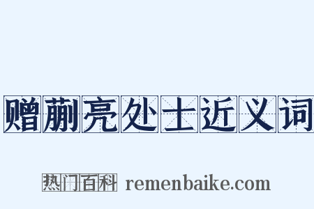 赠蒯亮处士近义词是什么意思的图片